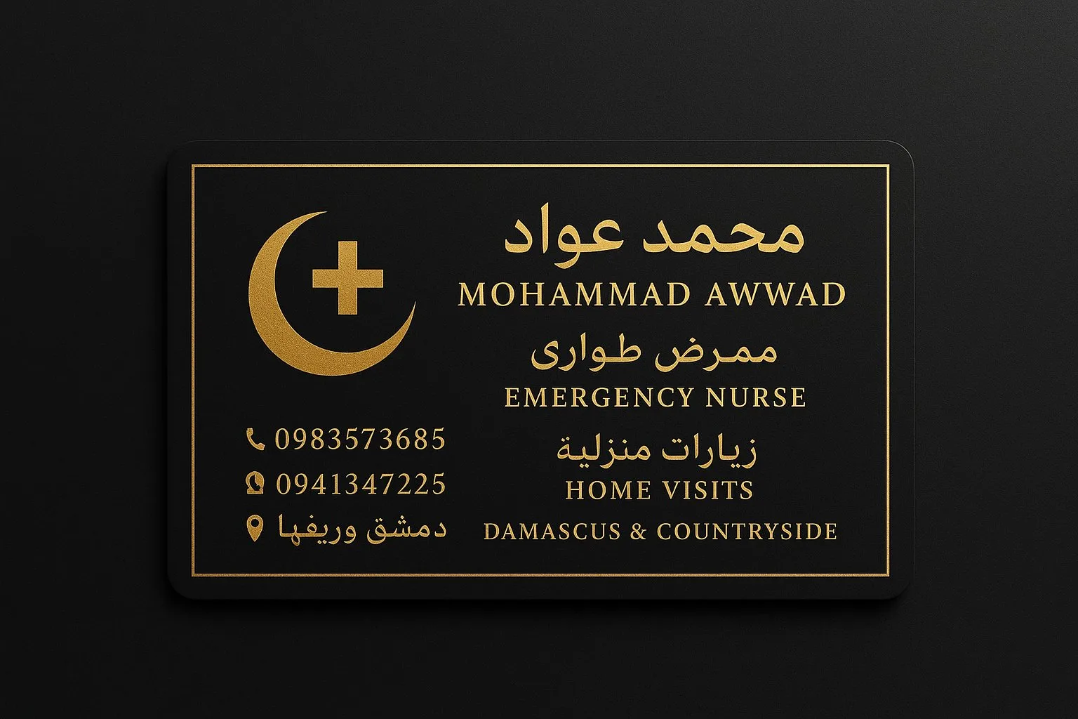 ممرض طوارئ وجراحة