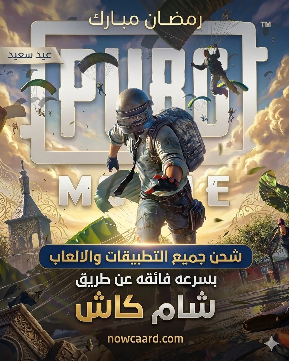 شحن جميع الالعاب وتطبيقات عن طريق شام كاش