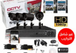 ظام مراقبة CCTV مُكمل (4 كاميرات 1080p + مسجل NVR + أسلاك)