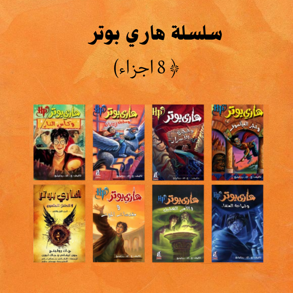 سلسلة هاري بوتر بالعربي